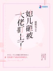 她儿砸被大佬盯上了封面