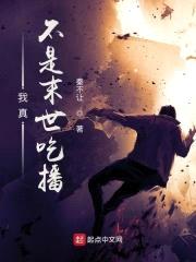 我真不是末世吃播封面