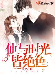 他与时光皆绝色封面