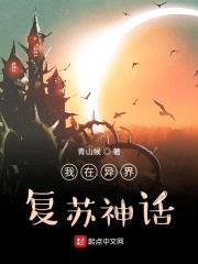 我在异界复苏神话封面