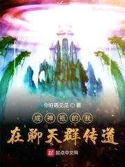 成神祗的我在聊天群传道封面