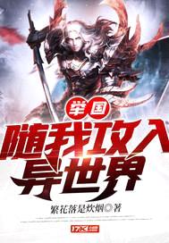 举国随我攻入异世界封面