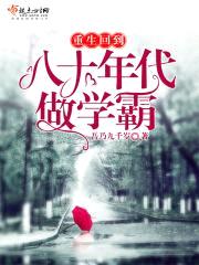 重生回到八十年代做学霸封面