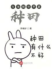 在海贼世界里种田封面