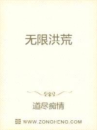 无限洪荒封面