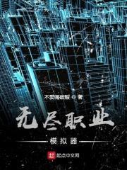 无尽职业模拟器封面