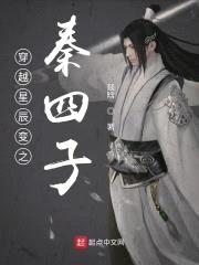 穿越星辰变之秦四子封面