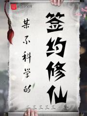某不科学的签约修仙封面