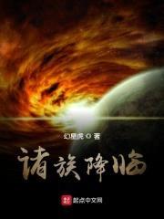 诸族降临封面