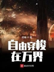 自由穿梭在万界封面