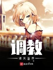 调教诸天万界封面