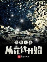 我的人生从花钱开始封面