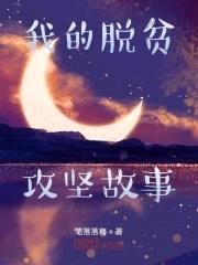 我的脱贫攻坚故事封面