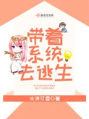 带着系统去逃生封面