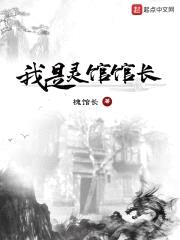 我是灵馆馆长封面