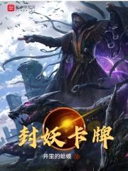 封妖卡牌封面