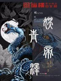 妖帝青泽封面