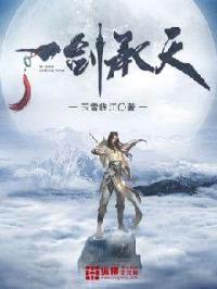 一剑承天封面