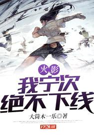 火影：我宁次绝不下线封面