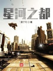 他在星河等我封面