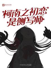 柯南之初恋是侧写师封面