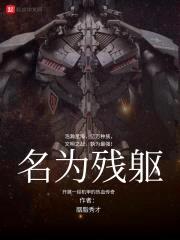 名为残躯封面