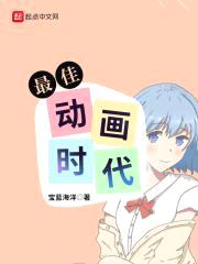 梦境少女动画路封面
