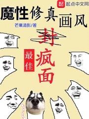 魔性修真画风封面