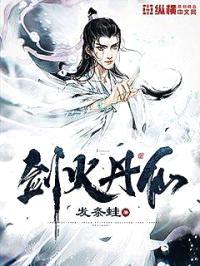 剑火丹仙封面