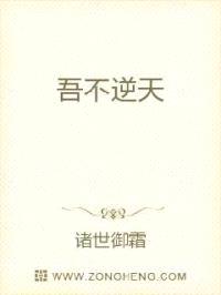吾不逆天封面