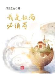 我是敖丙必须苟封面