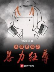 末日游戏之暴力狂尊封面