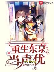 重生东京当声优封面