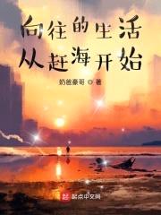 向往的生活从赶海开始封面