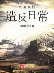 乾隆朝的造反日常封面