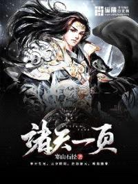 诸天一页封面