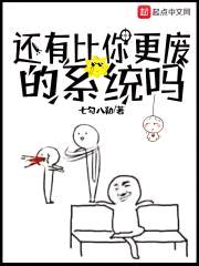还有比你更废的系统吗封面