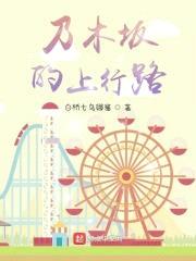 乃木坂的上行路封面