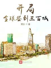 开局全球签到三百城封面