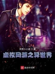 虚拟网游之异世界封面