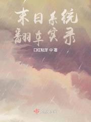 末日系统翻车实录封面