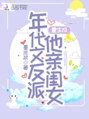 重生成年代文反派他亲闺女封面