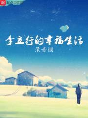 李立行的幸福生活封面