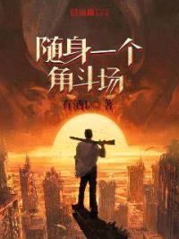 随身一个角斗场封面