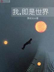 我，即是世界封面