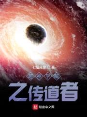 超神学院之传道者封面