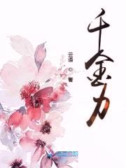 千金力封面