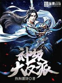 神级大反派封面