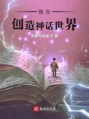 我在创造神话世界封面