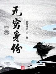 我有无穷身份封面